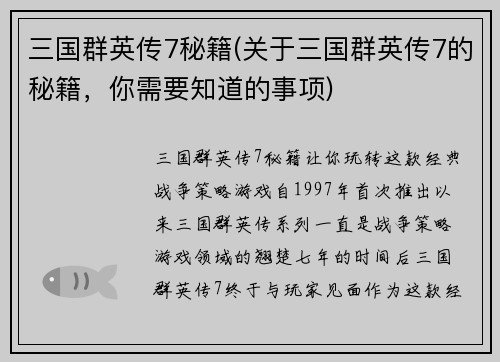 三国群英传7秘籍(关于三国群英传7的秘籍，你需要知道的事项)