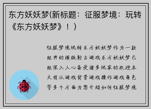 东方妖妖梦(新标题：征服梦境：玩转《东方妖妖梦》！)