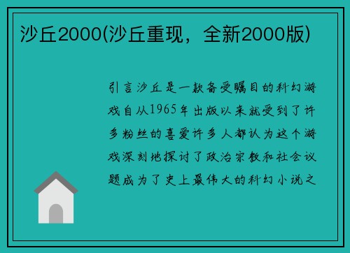 沙丘2000(沙丘重现，全新2000版)