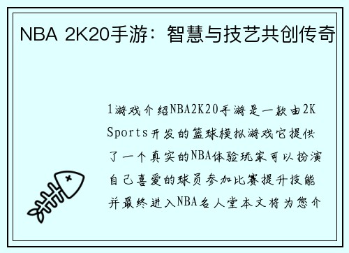 NBA 2K20手游：智慧与技艺共创传奇