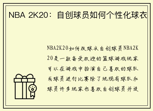 NBA 2K20：自创球员如何个性化球衣