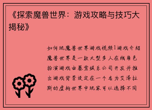 《探索魔兽世界：游戏攻略与技巧大揭秘》