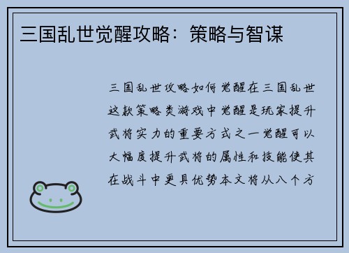 三国乱世觉醒攻略：策略与智谋