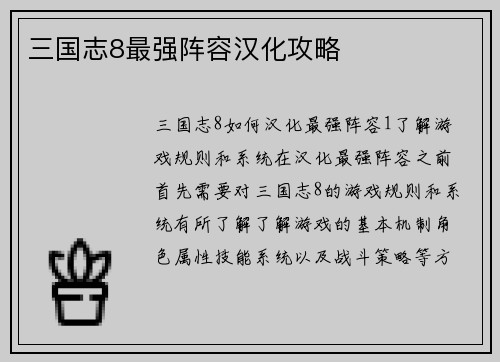 三国志8最强阵容汉化攻略