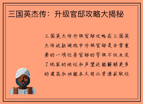 三国英杰传：升级官邸攻略大揭秘