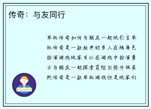 传奇：与友同行