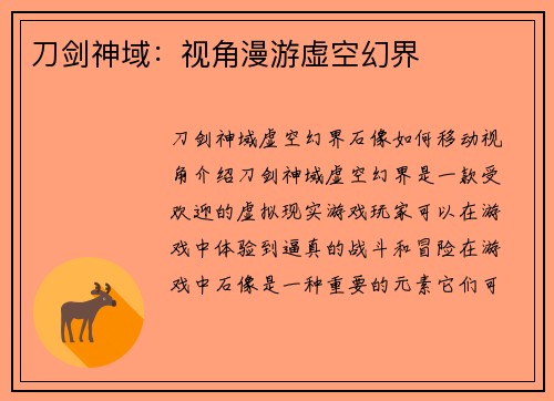 刀剑神域：视角漫游虚空幻界