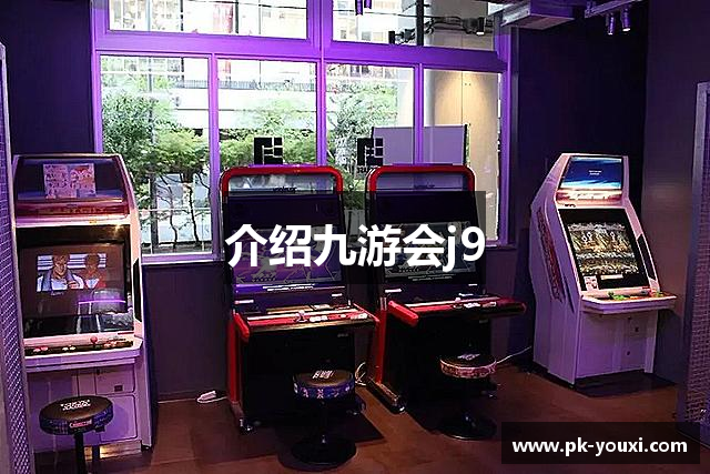 介绍九游会j9