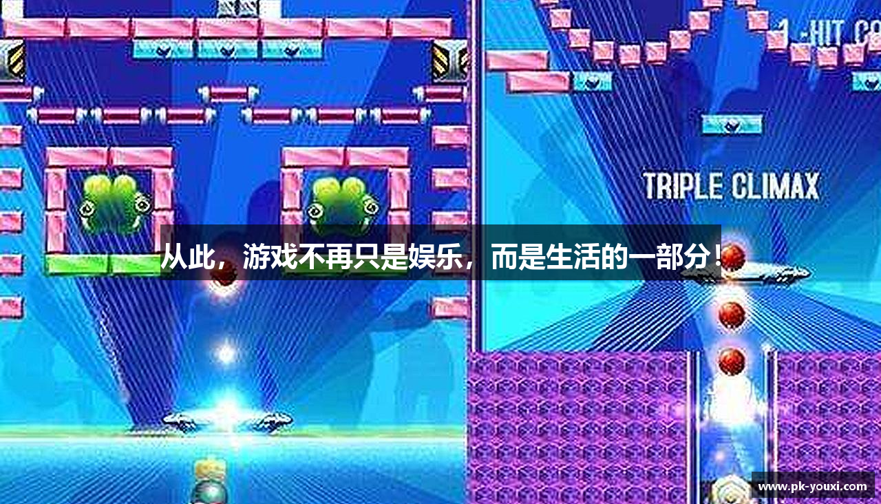 从此，游戏不再只是娱乐，而是生活的一部分！